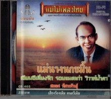 สมยศ ทัศนพันธุ์ - แม่นางนกขมิ้น